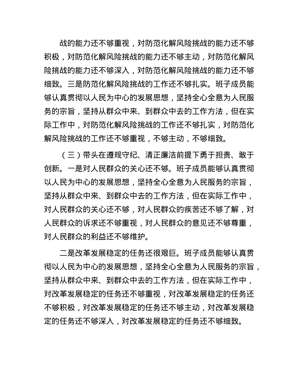 2024年度民主生活会“四个带头”领导班子对照检查材料(1).docx_第3页