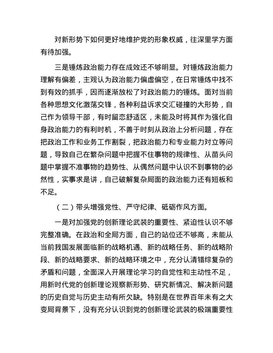 2024年度民主生活会X员干部四个带头个人对照检查材料(1).docx_第2页