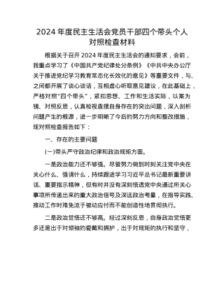 2024年度民主生活会X员干部四个带头个人对照检查材料(1).docx