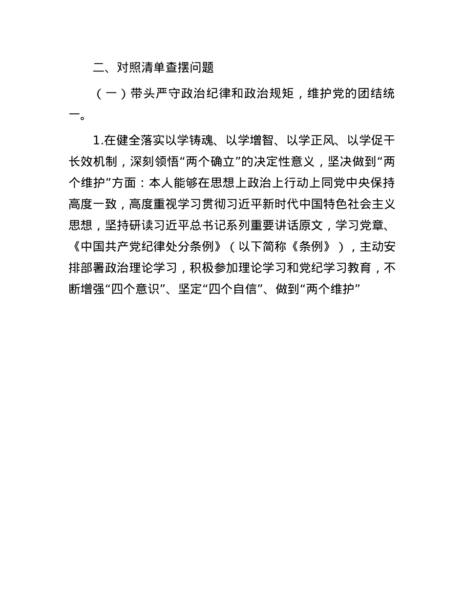 2024年度民主生活会X组书记个人对照检查材料（内蒙古地区四个对照，反面典型案例剖析）(1).docx_第2页