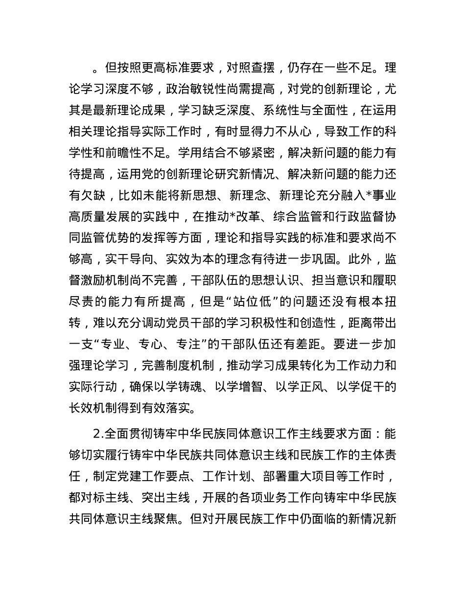 2024年度民主生活会X组书记个人对照检查材料（内蒙古地区四个对照，反面典型案例剖析）(1).docx_第3页