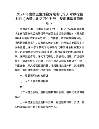 2024年度民主生活会X组书记个人对照检查材料（内蒙古地区四个对照，反面典型案例剖析）(1).docx
