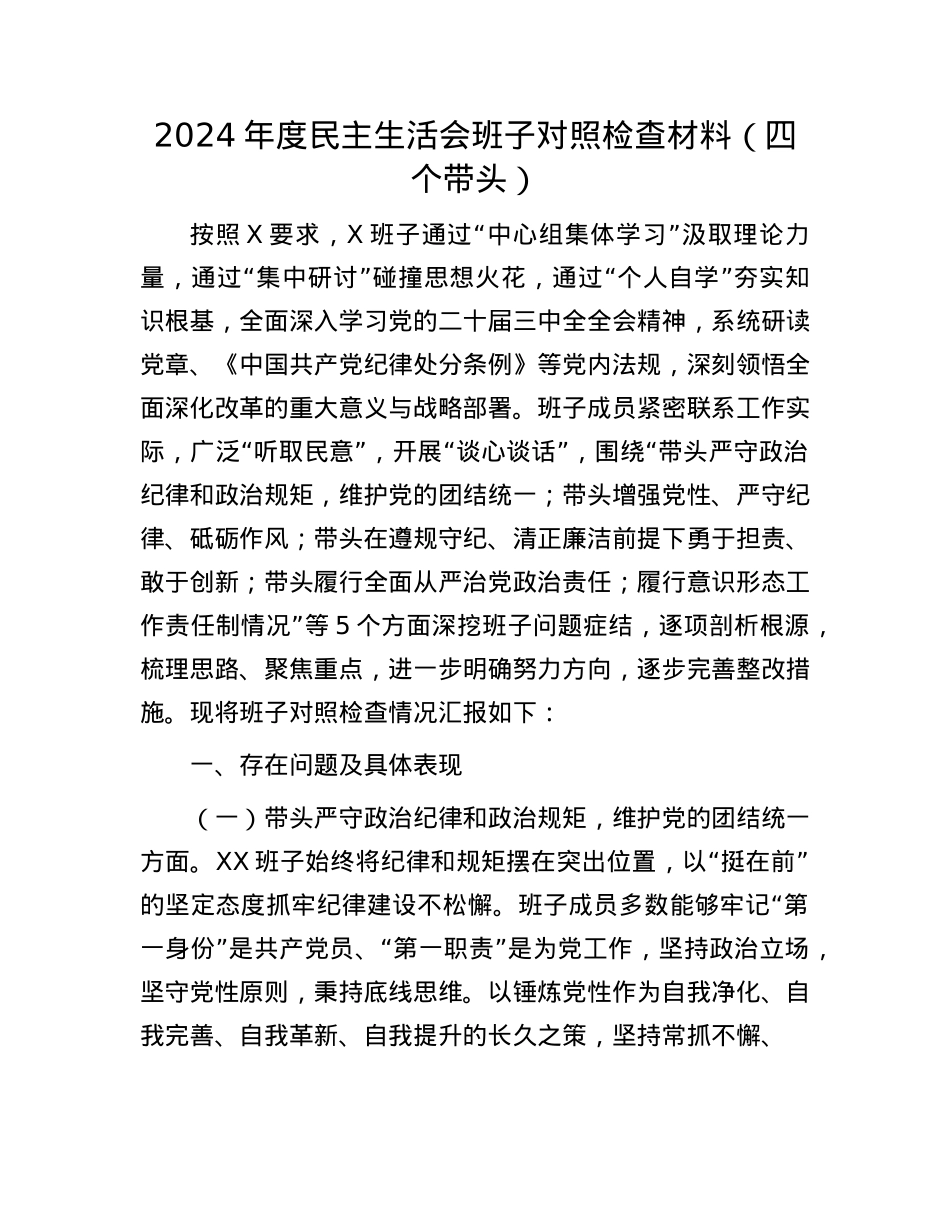 2024年度民主生活会班子对照检查材料（四个带头）(1).docx_第1页