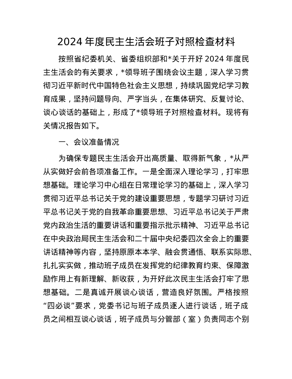 2024年度民主生活会班子对照检查材料.docx_第1页
