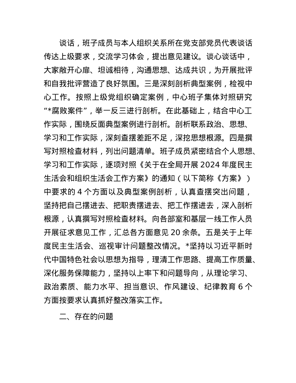 2024年度民主生活会班子对照检查材料.docx_第2页