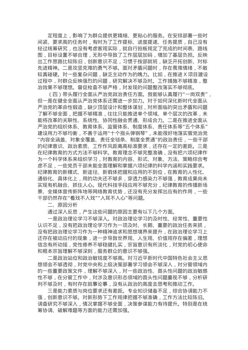 2024年度民主生活会党员干部个人对照检查材料.docx_第2页