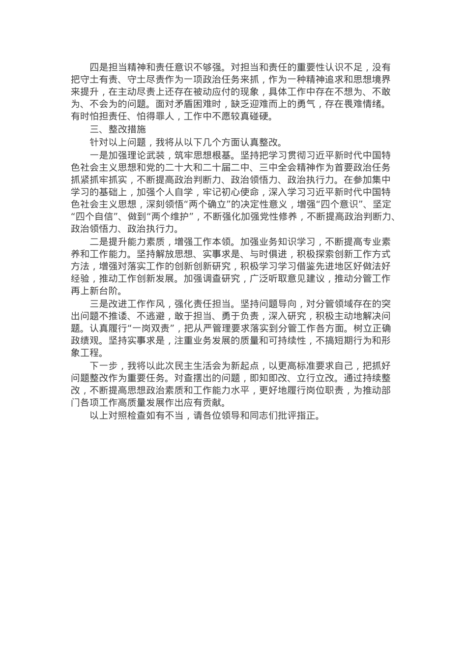2024年度民主生活会党员干部个人对照检查材料.docx_第3页