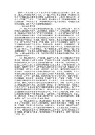 2024年度民主生活会党员干部个人对照检查材料.docx