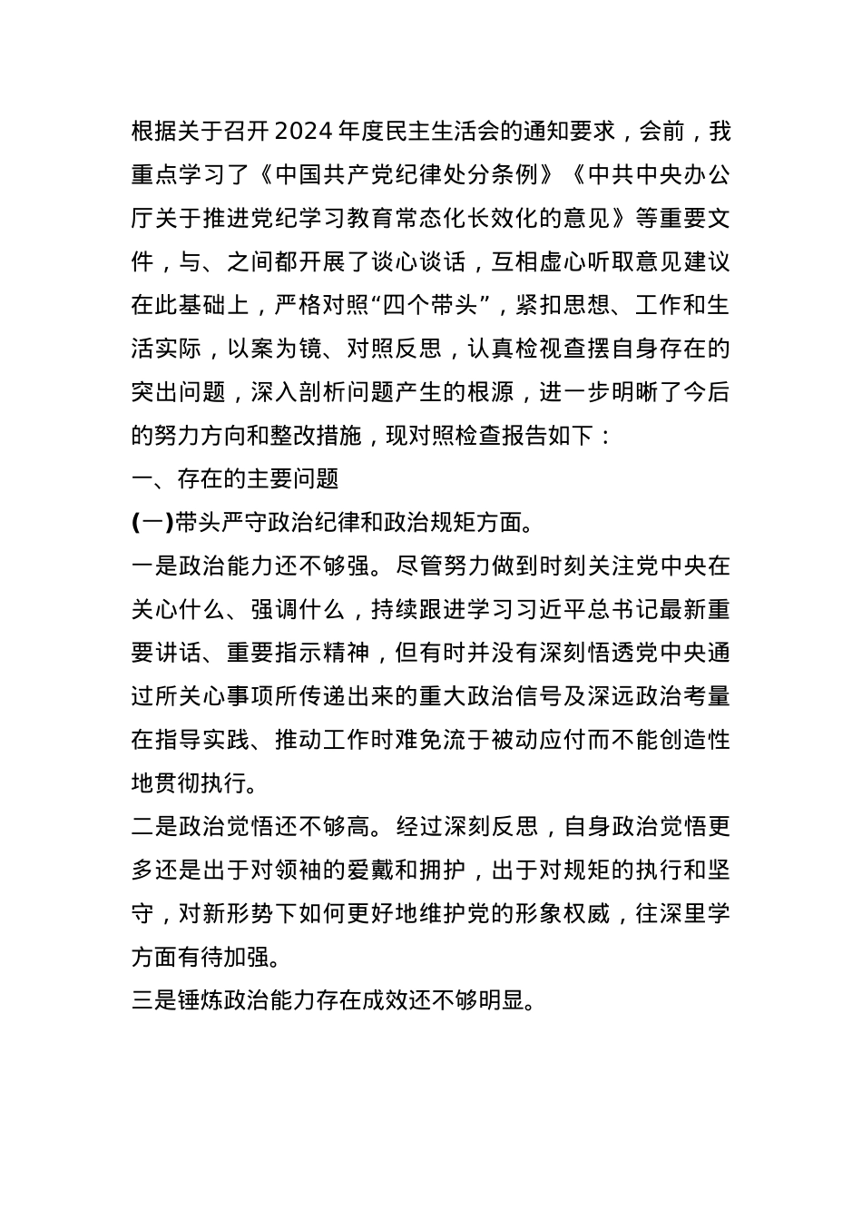2024年度民主生活会党员干部四个带头个人对照检查材料(1).docx_第1页