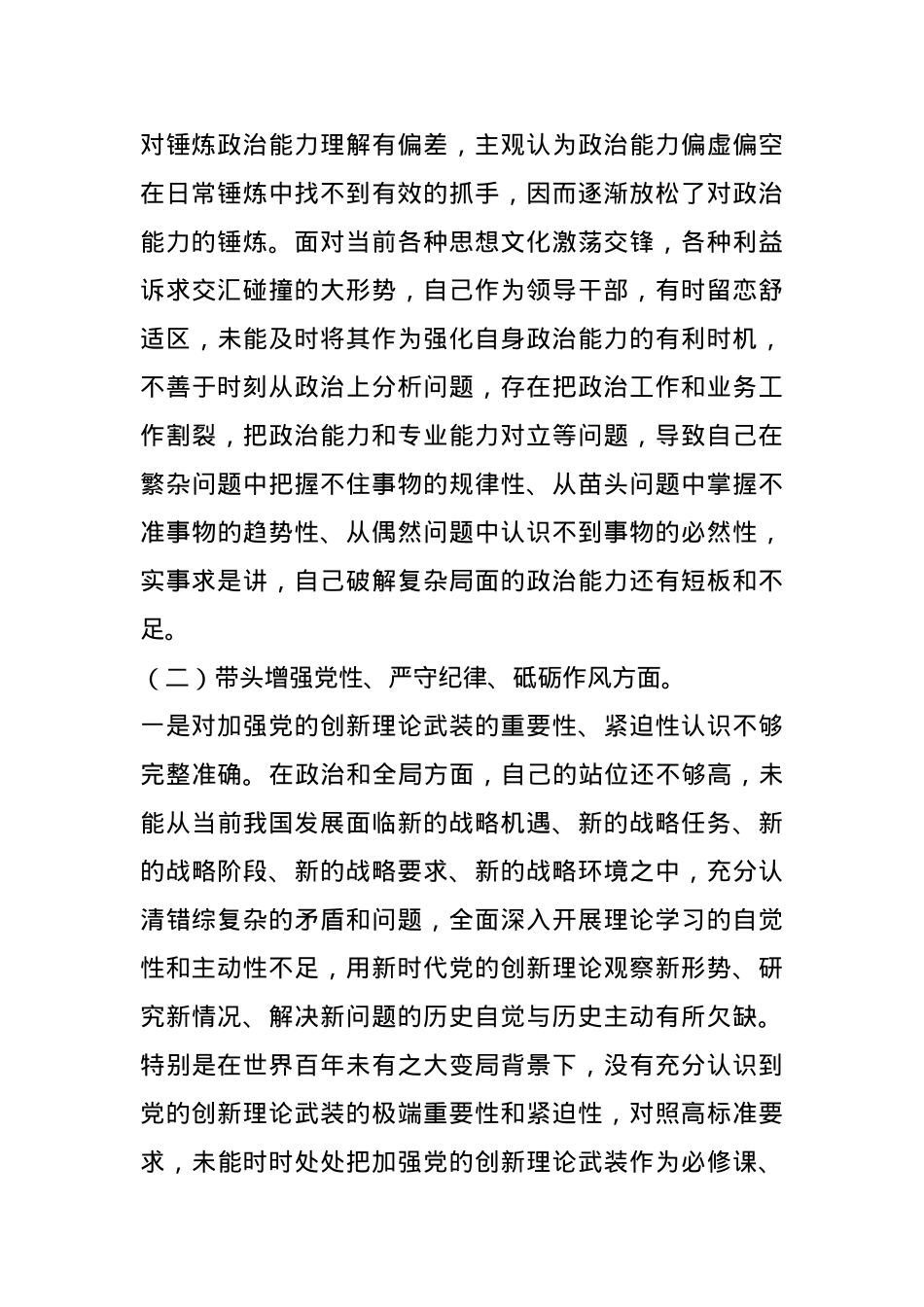 2024年度民主生活会党员干部四个带头个人对照检查材料(1).docx_第2页