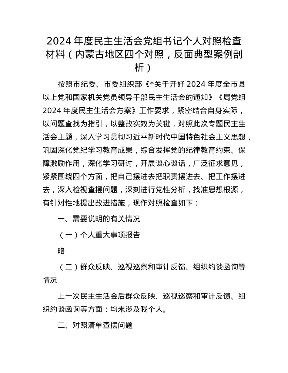 2024年度民主生活会党组书记个人对照检查材料（内蒙古地区四个对照，反面典型案例剖析）.docx_第1页