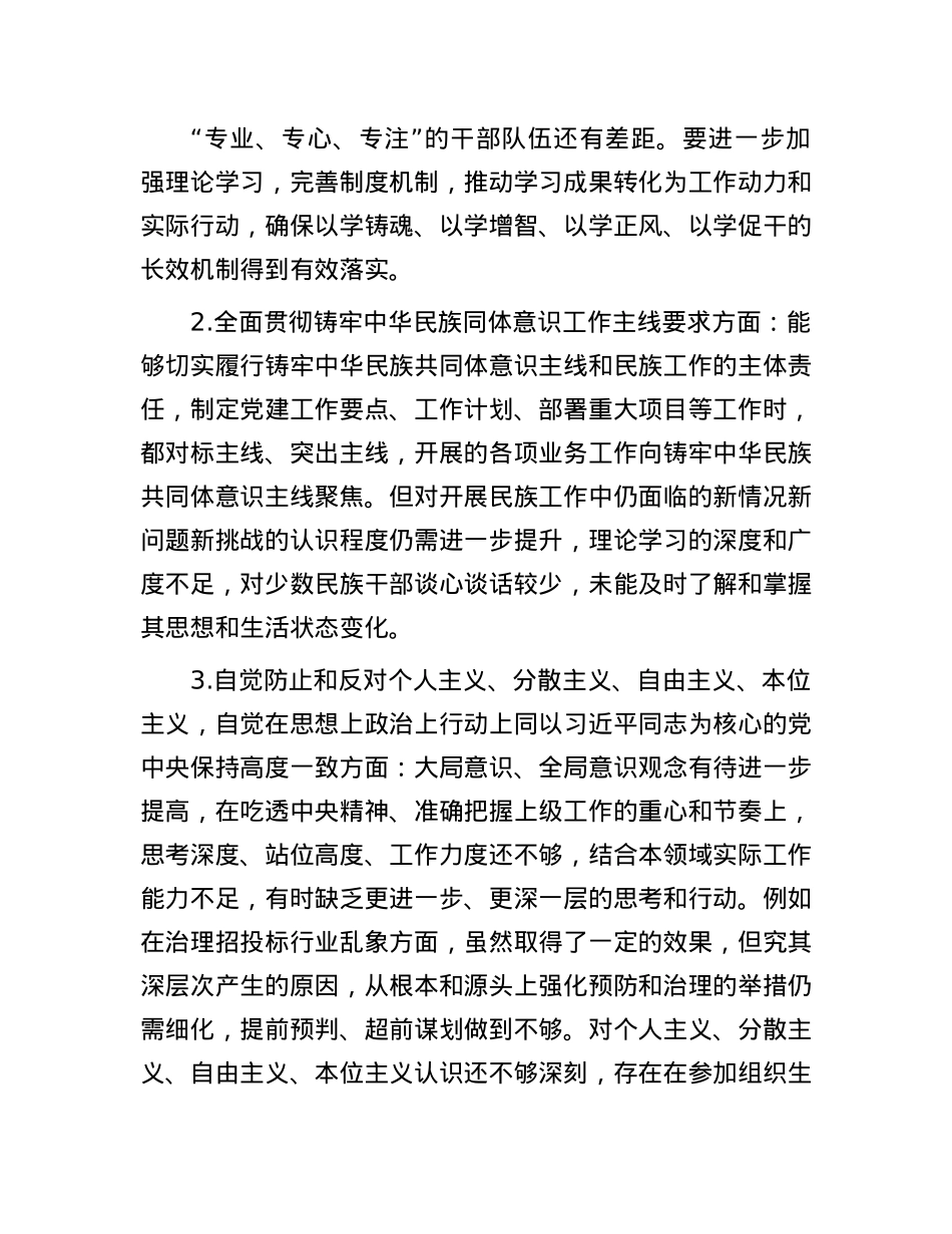 2024年度民主生活会党组书记个人对照检查材料（内蒙古地区四个对照，反面典型案例剖析）.docx_第3页
