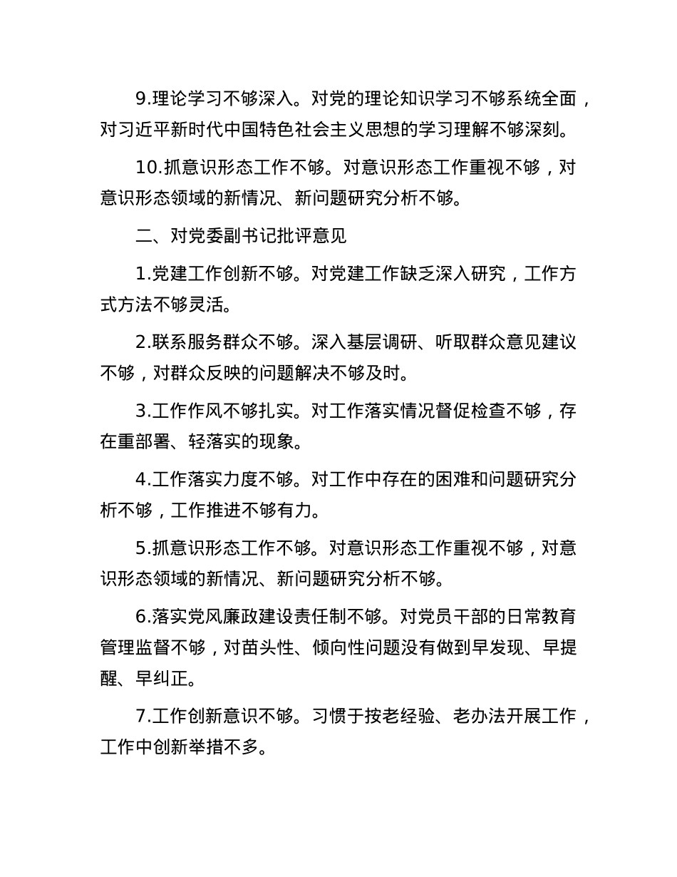 2024年度民主生活会对照检查、批评与自我批评意见汇总(1).docx_第2页