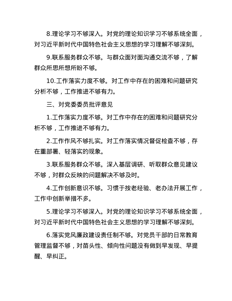 2024年度民主生活会对照检查、批评与自我批评意见汇总(1).docx_第3页
