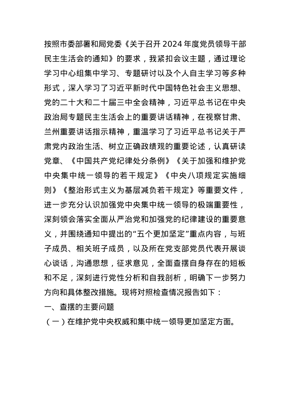 2024年度民主生活会对照检查材料(1).docx_第1页