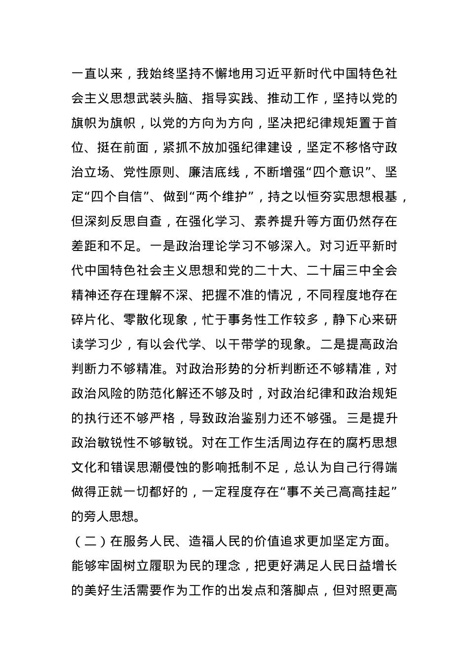 2024年度民主生活会对照检查材料(1).docx_第2页