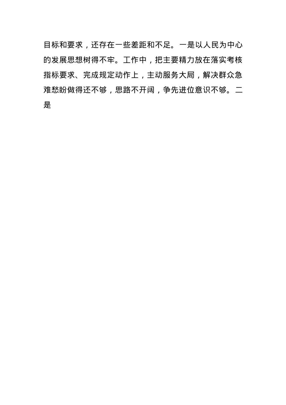 2024年度民主生活会对照检查材料(1).docx_第3页