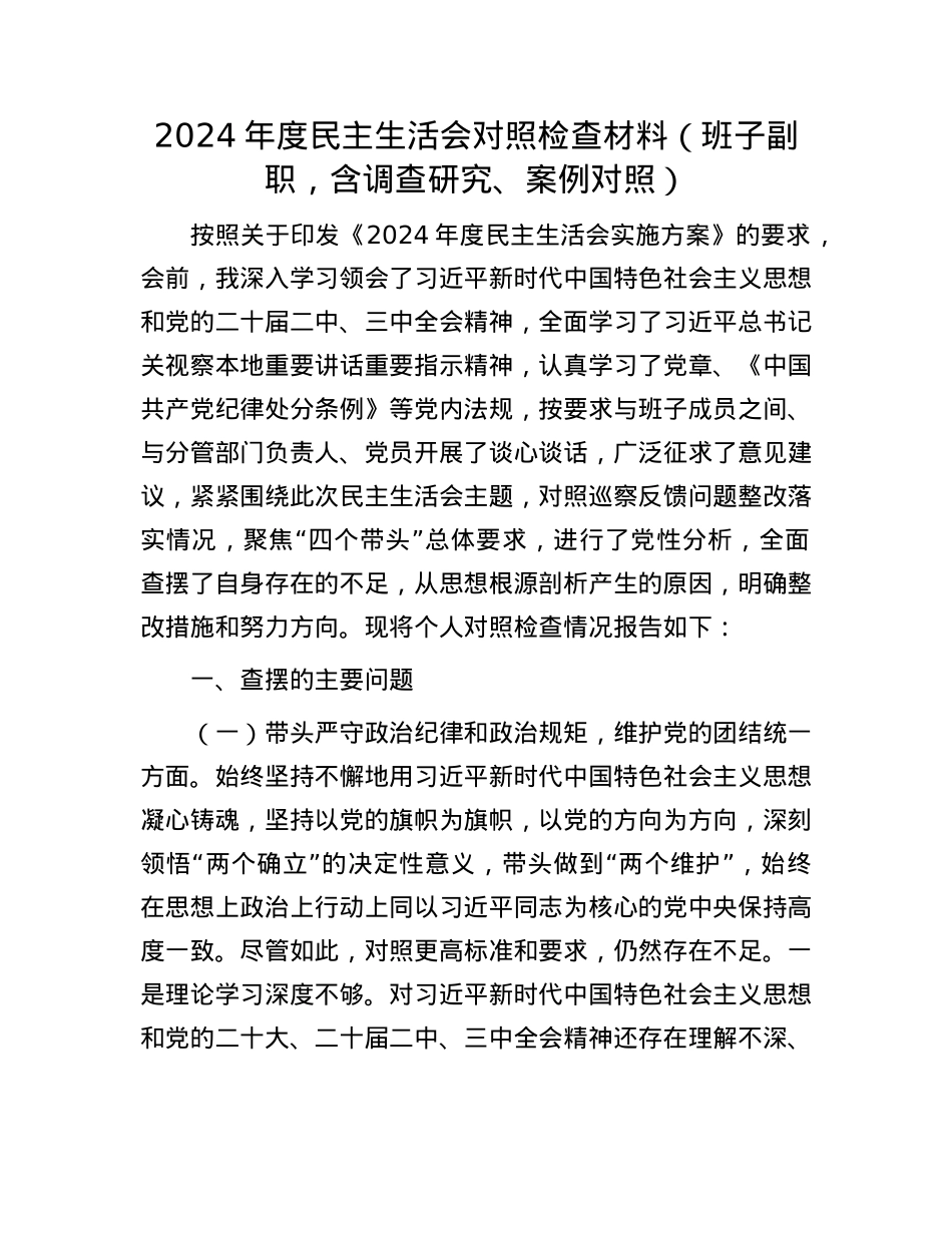 2024年度民主生活会对照检查材料（班子副职，含调查研究、案例对照）.docx_第1页