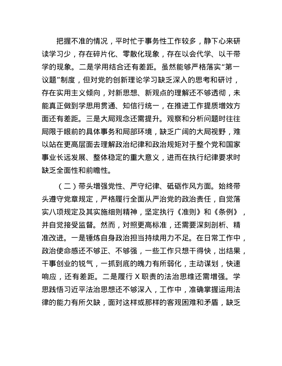 2024年度民主生活会对照检查材料（班子副职，含调查研究、案例对照）.docx_第2页