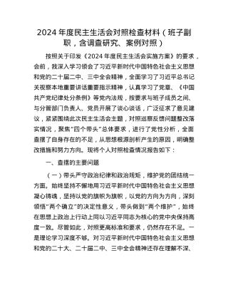 2024年度民主生活会对照检查材料（班子副职，含调查研究、案例对照）.docx
