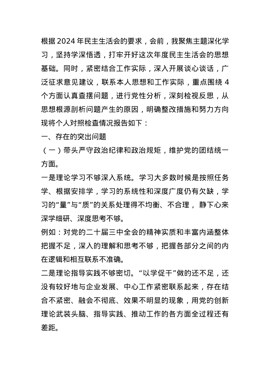 2024年度民主生活会对照检查材料（四个带头例）(1).docx_第1页