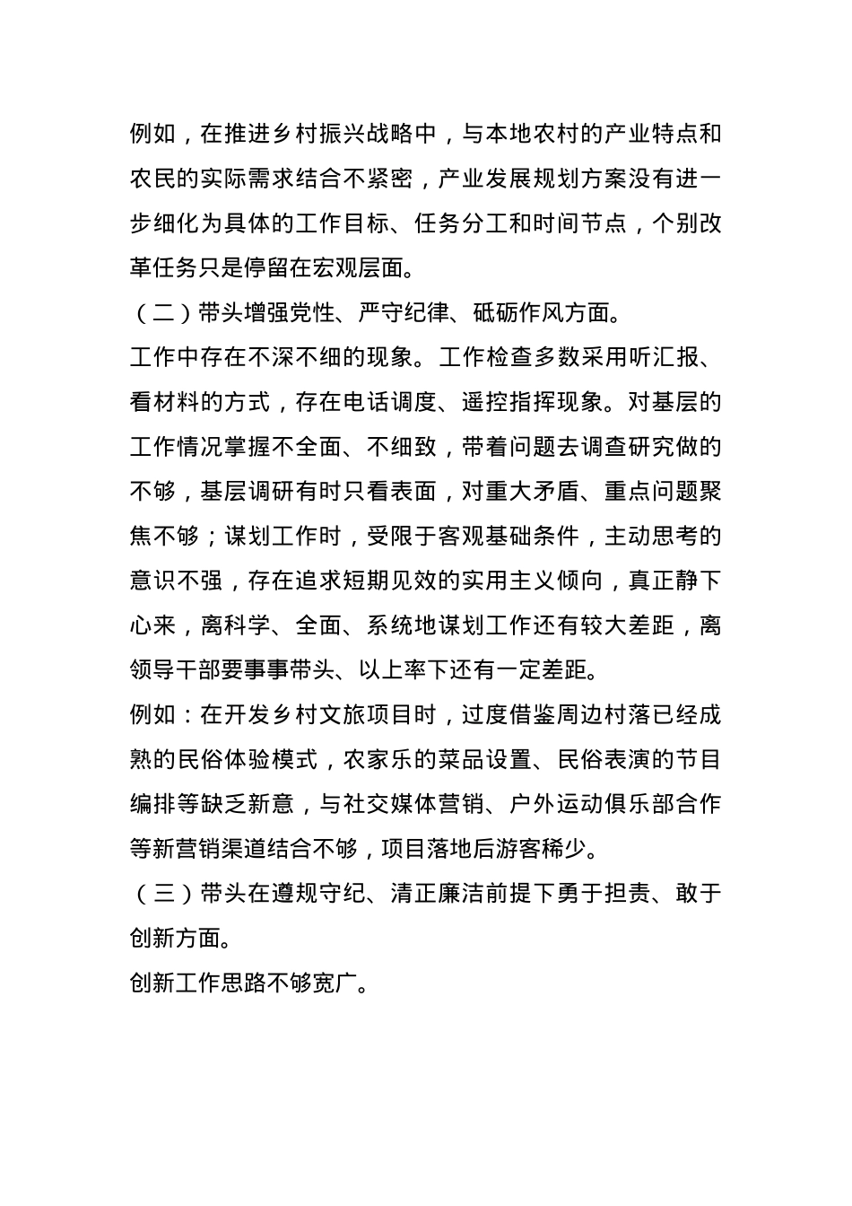 2024年度民主生活会对照检查材料（四个带头例）(1).docx_第2页