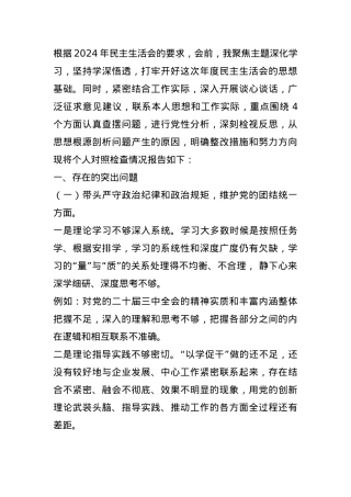 2024年度民主生活会对照检查材料（四个带头例）(1).docx