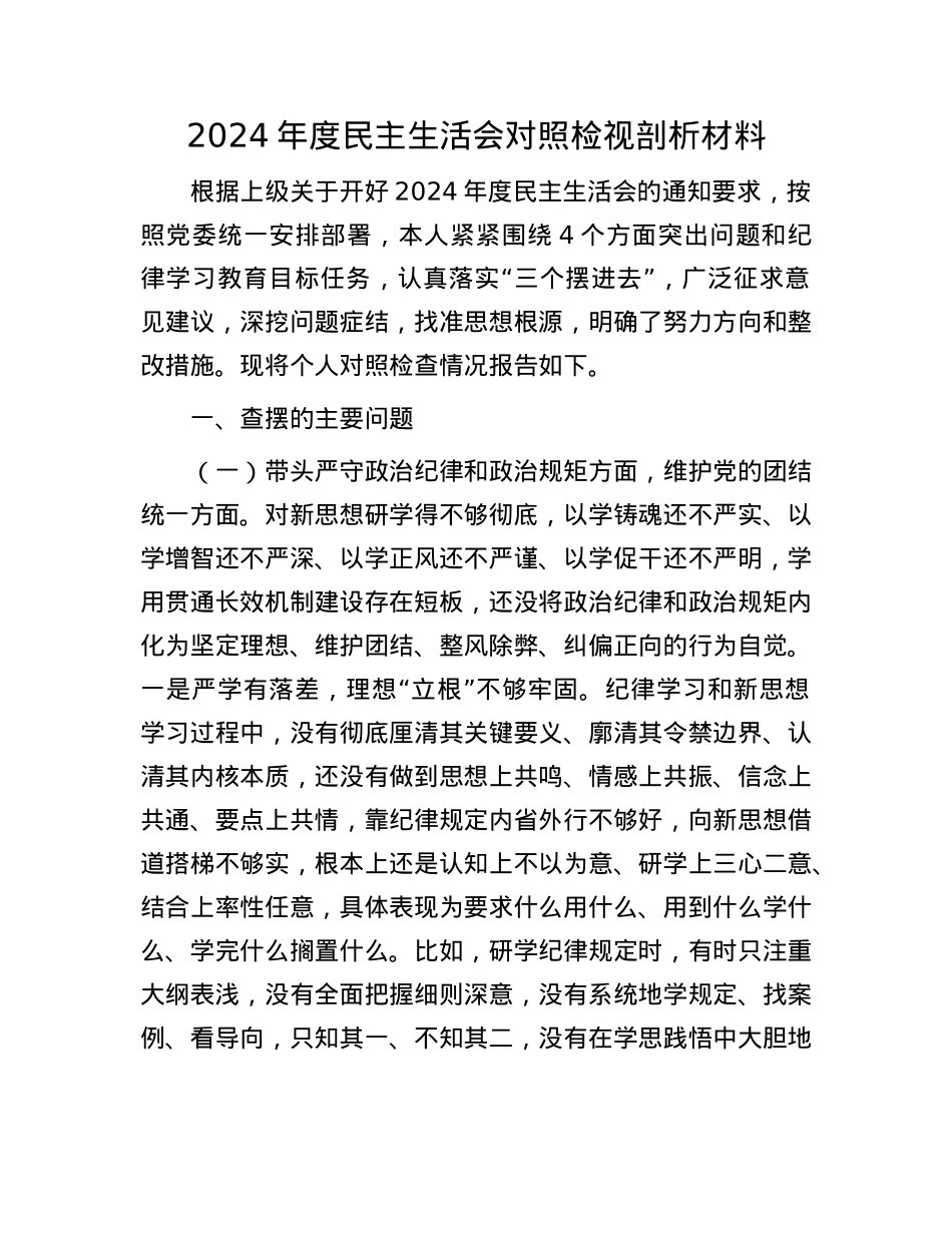 2024年度民主生活会对照检视剖析材料.docx_第1页