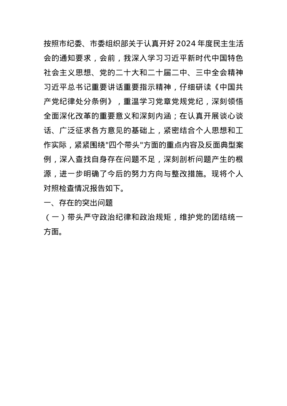 2024年度民主生活会个人对照检查材料（“四个带头”）(1).docx_第1页