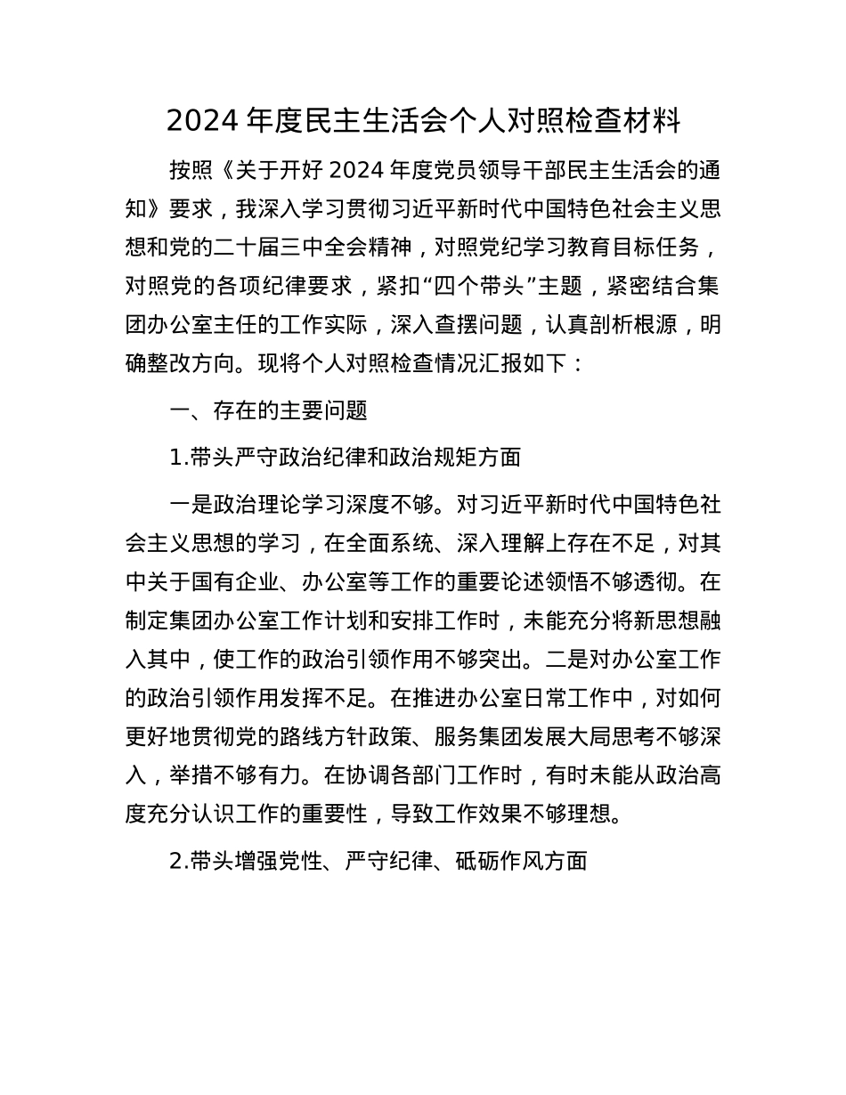 2024年度民主生活会个人对照检查材料(1).docx_第1页