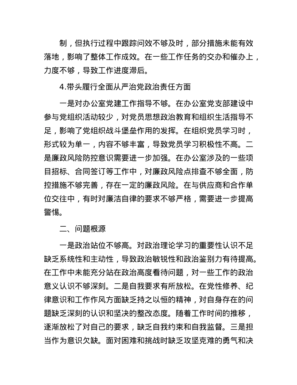 2024年度民主生活会个人对照检查材料(1).docx_第3页