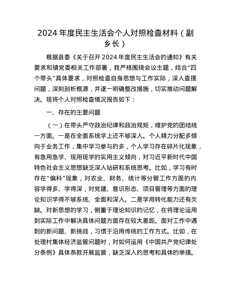 2024年度民主生活会个人对照检查材料（副乡长）(1).docx_第1页