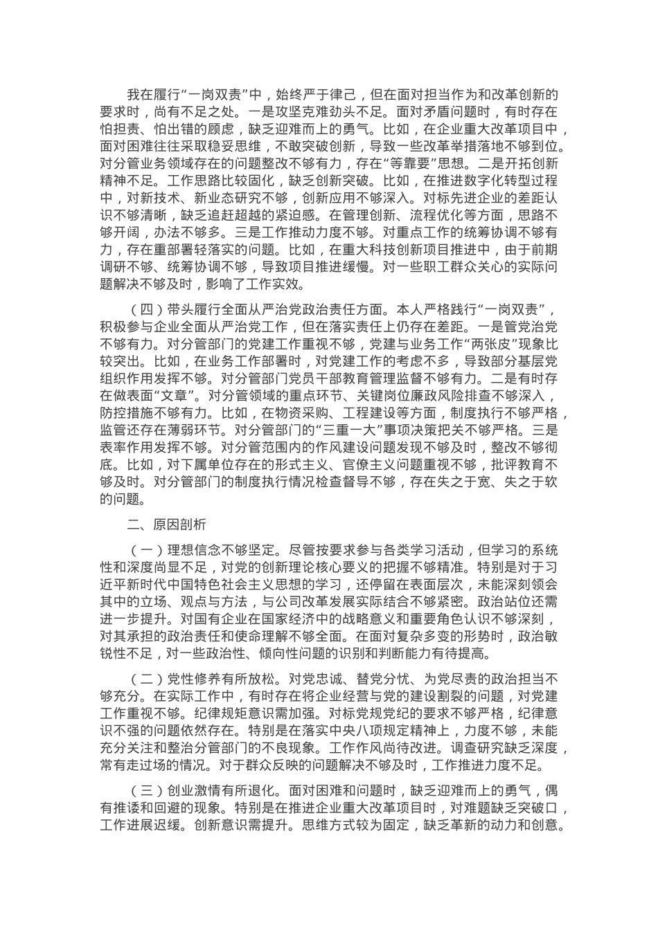 2024年度民主生活会个人对照检查材料（四个带头）(1).docx_第2页