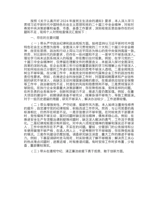 2024年度民主生活会个人对照检查材料（四个带头）(1).docx