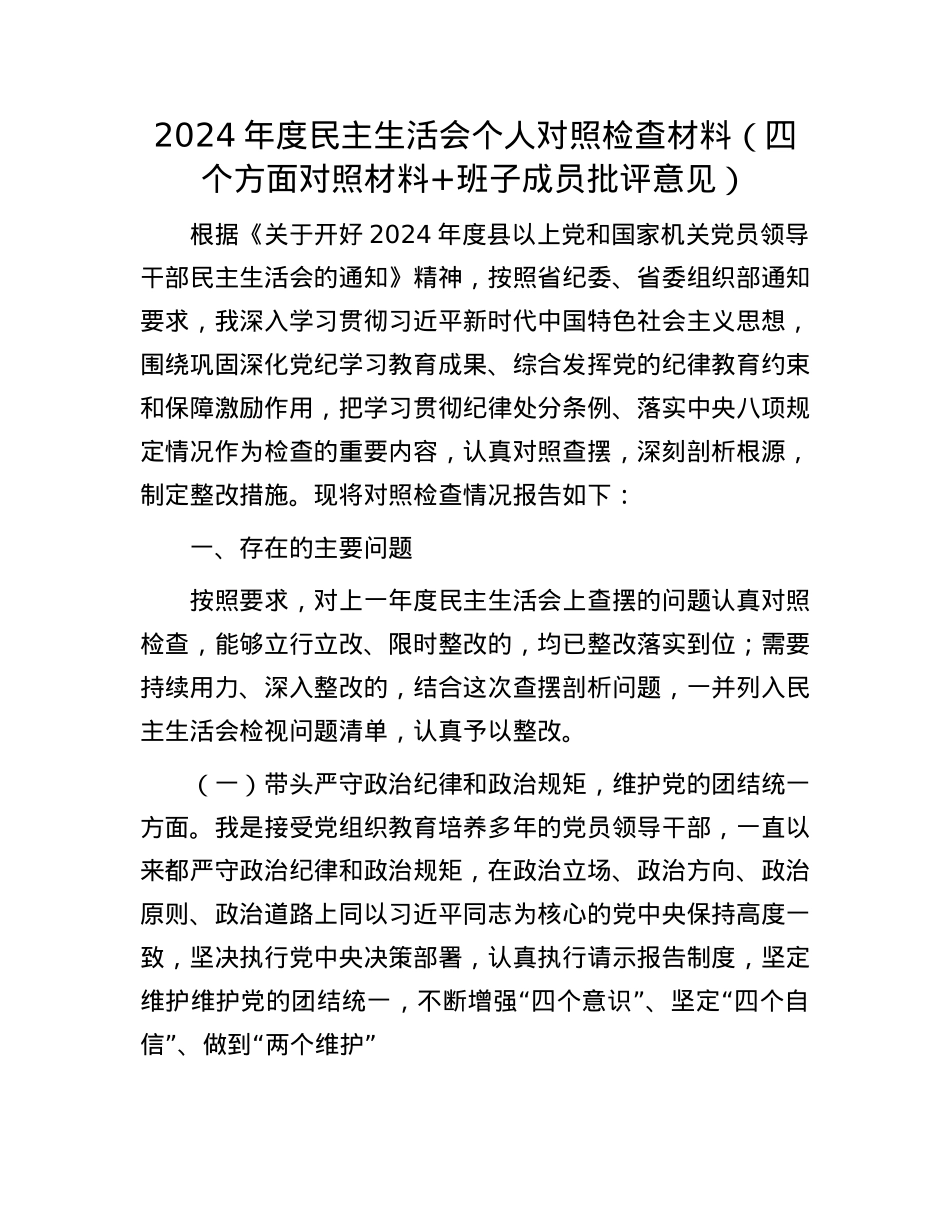 2024年度民主生活会个人对照检查材料（四个方面对照材料+班子成员批评意见）.docx_第1页