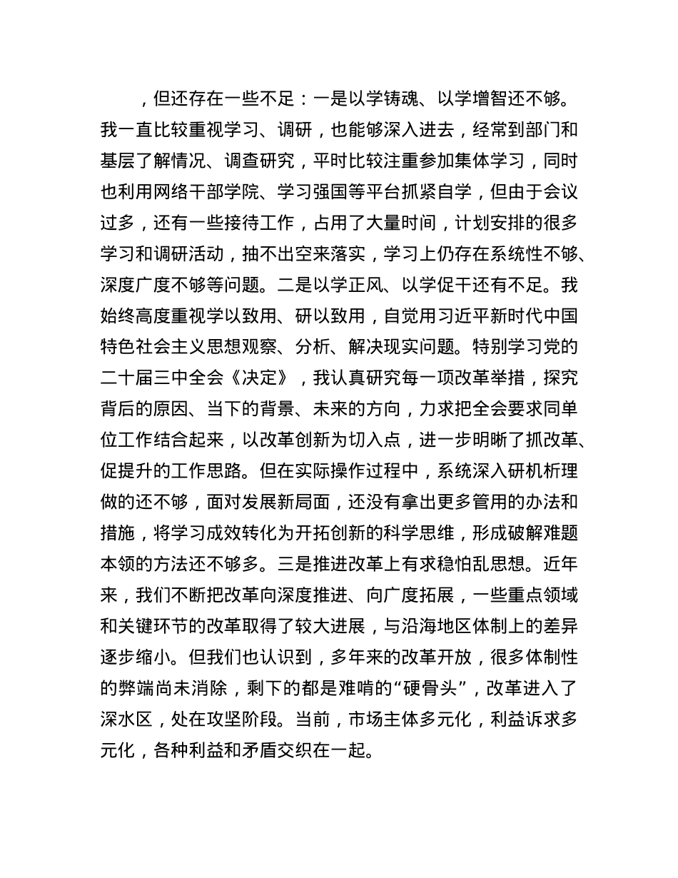 2024年度民主生活会个人对照检查材料（四个方面对照材料+班子成员批评意见）.docx_第2页