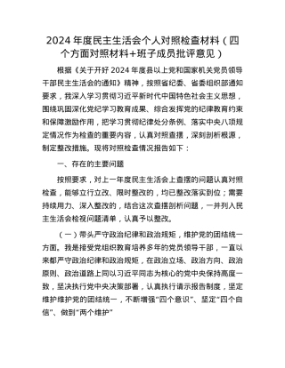 2024年度民主生活会个人对照检查材料（四个方面对照材料+班子成员批评意见）.docx