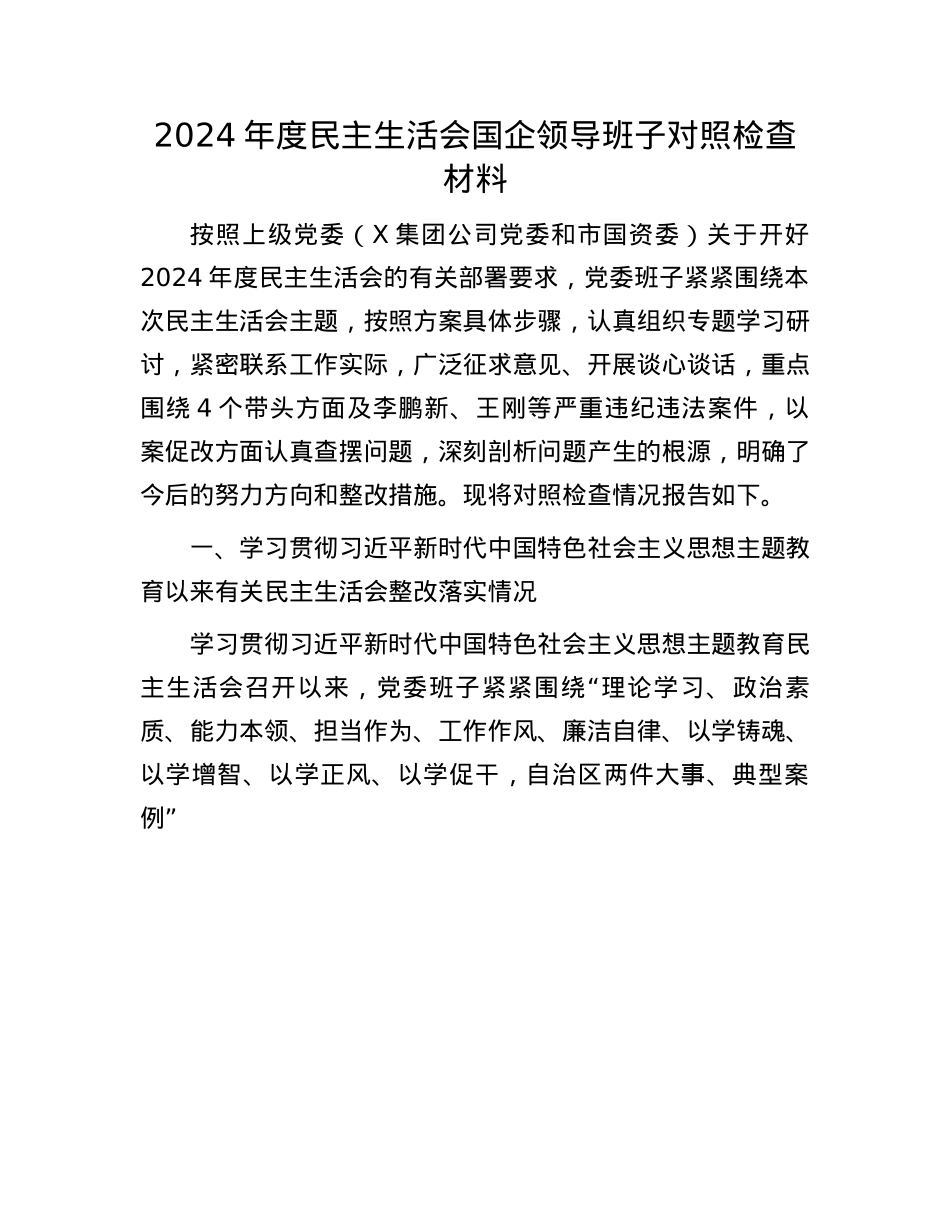 2024年度民主生活会国企领导班子对照检查材料(1).docx_第1页