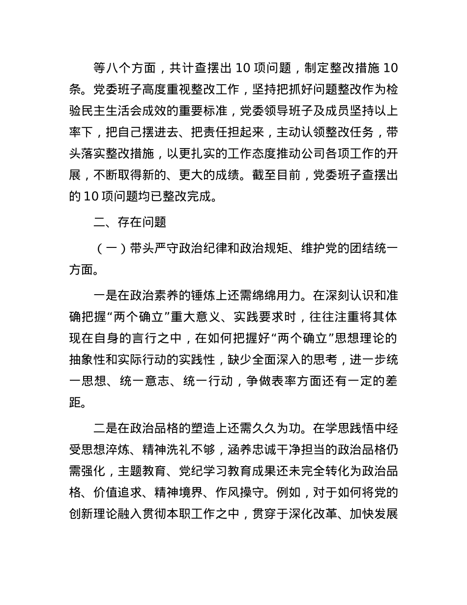 2024年度民主生活会国企领导班子对照检查材料(1).docx_第2页