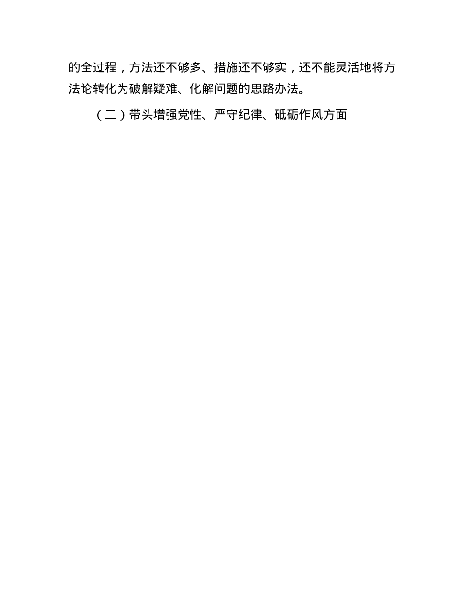 2024年度民主生活会国企领导班子对照检查材料(1).docx_第3页
