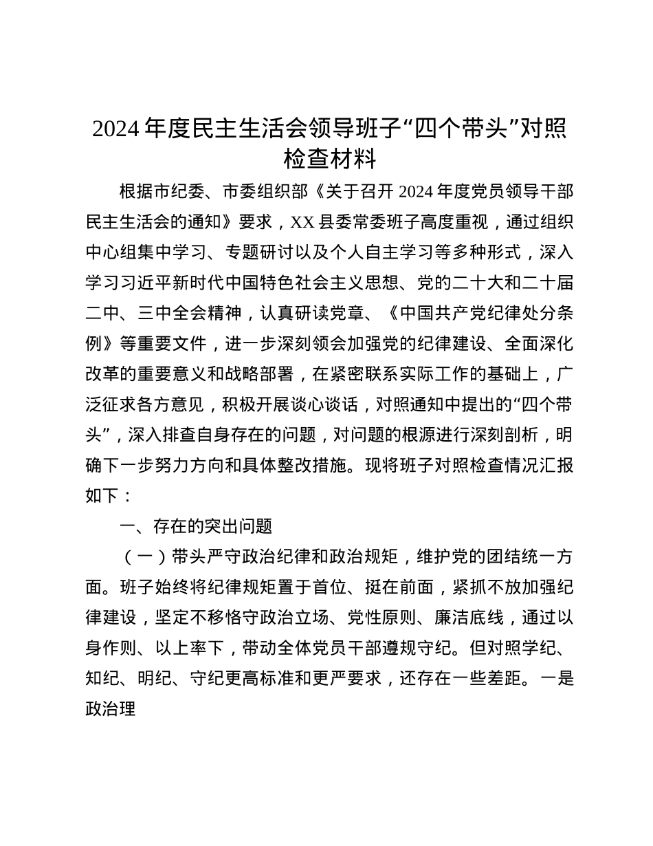 2024年度民主生活会领导班子“四个带头”对照检查材料(1).docx_第1页