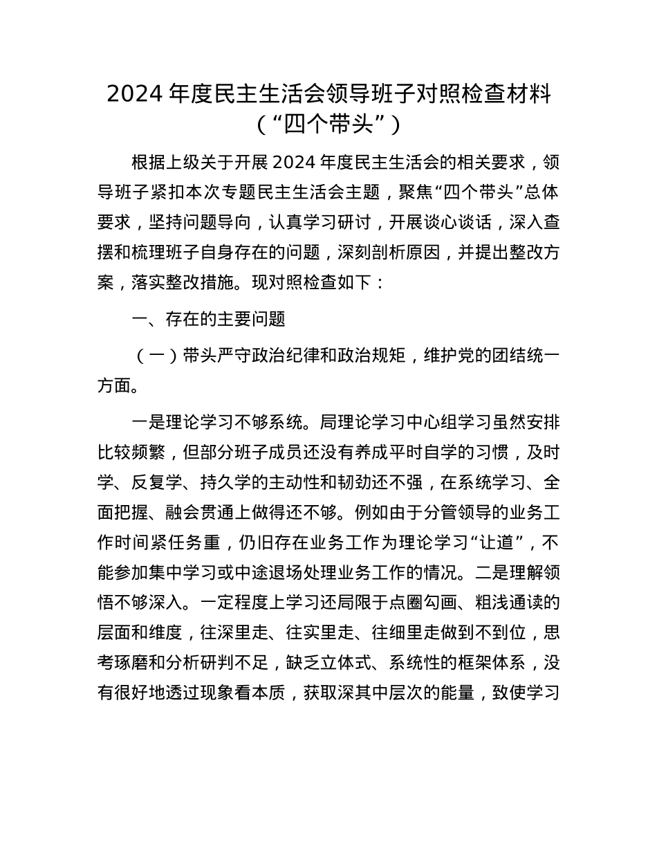 2024年度民主生活会领导班子对照检查材料（“四个带头”）(1).docx_第1页