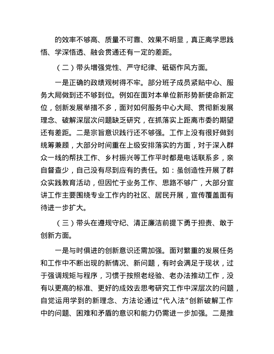 2024年度民主生活会领导班子对照检查材料（“四个带头”）(1).docx_第2页