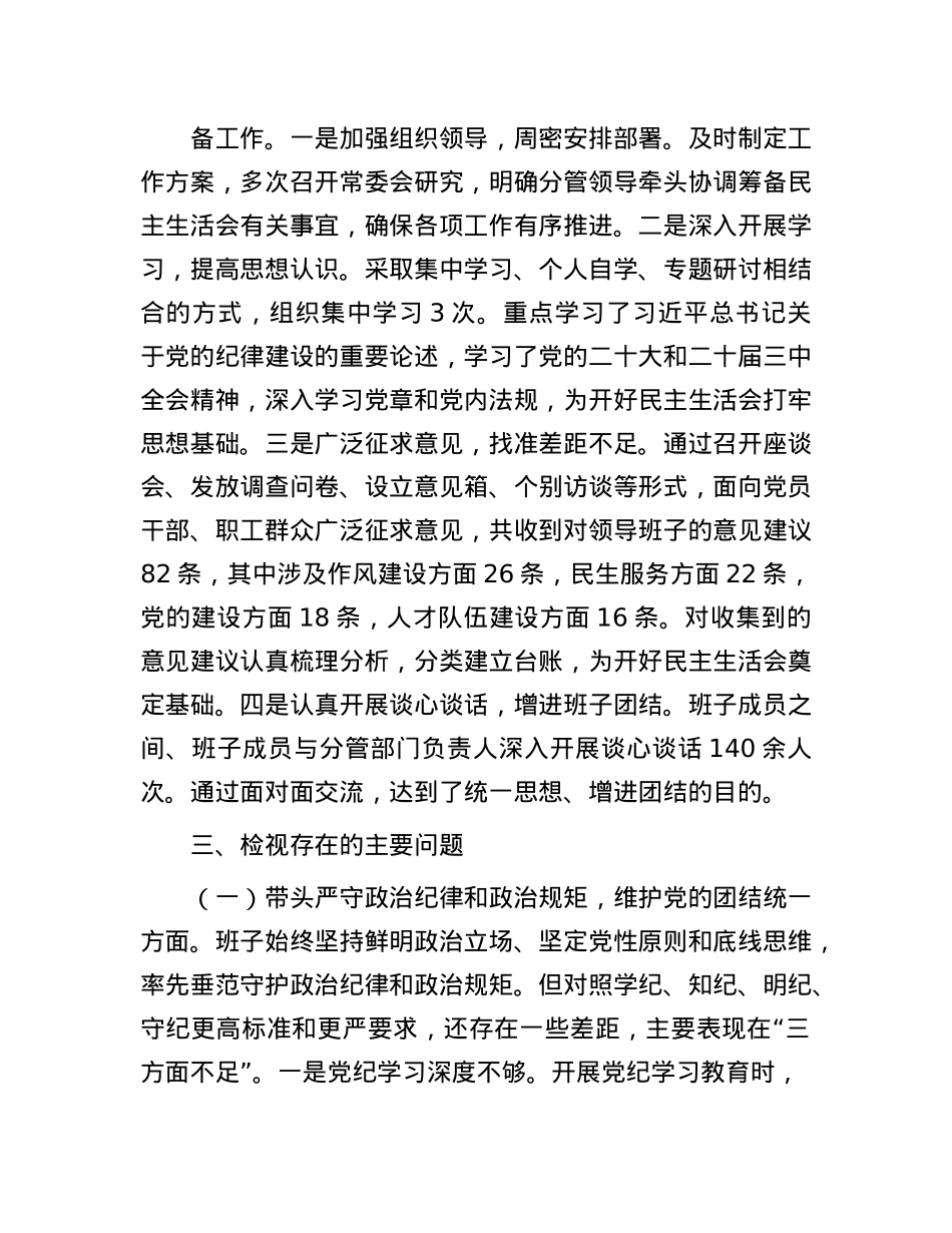 2024年度民主生活会领导班子对照检查材料(1).docx_第2页