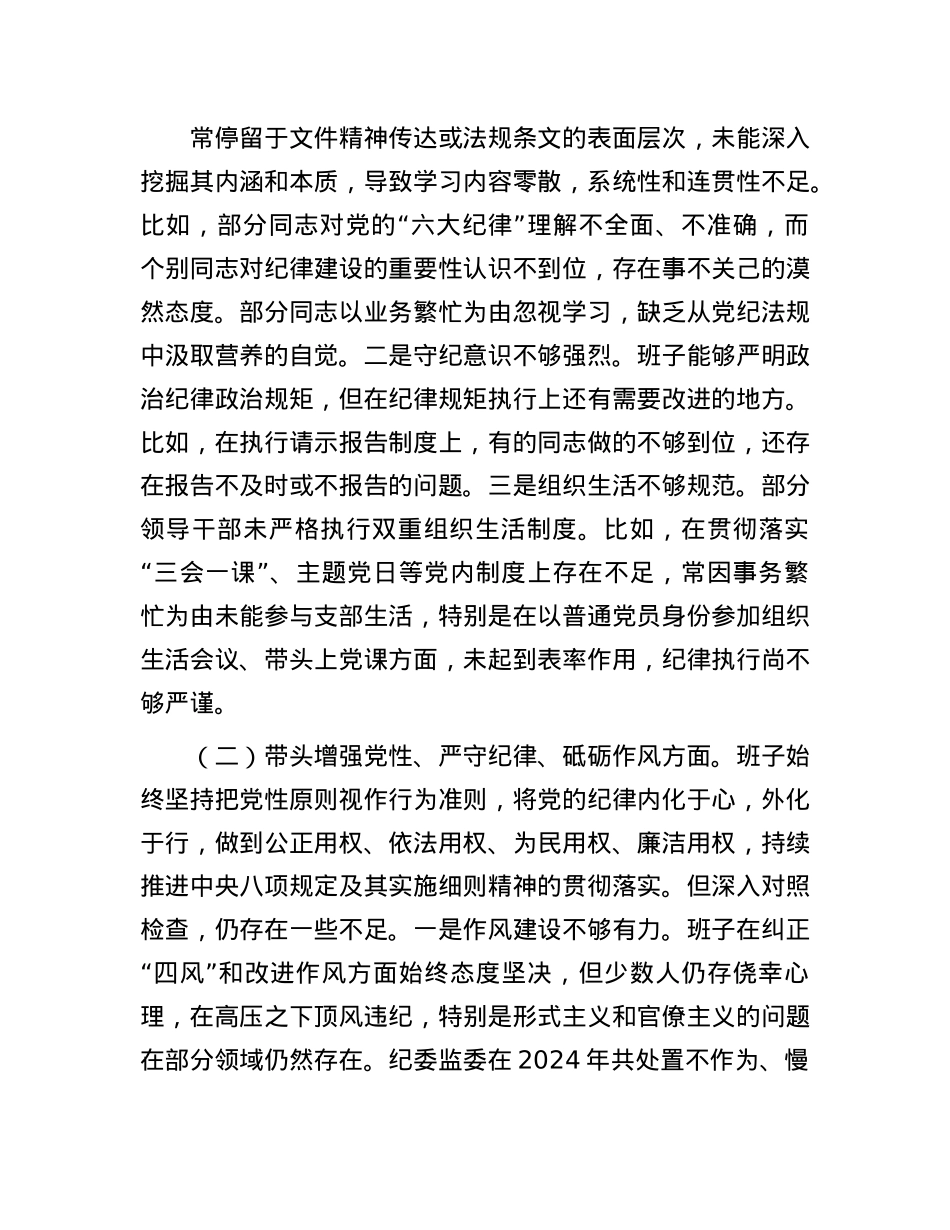 2024年度民主生活会领导班子对照检查材料(1).docx_第3页