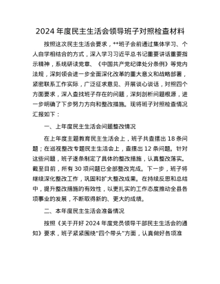2024年度民主生活会领导班子对照检查材料(1).docx