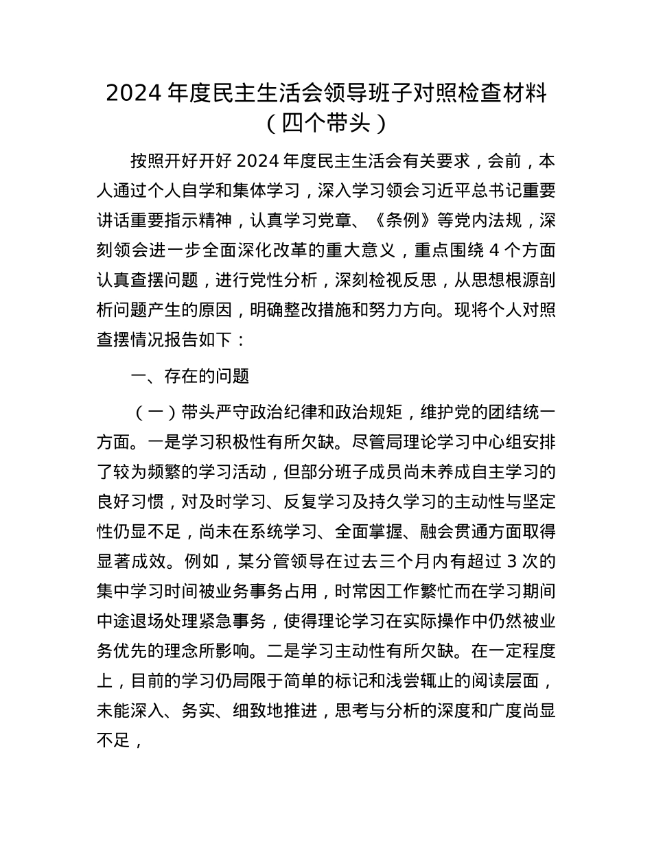 2024年度民主生活会领导班子对照检查材料（四个带头）(1).docx_第1页