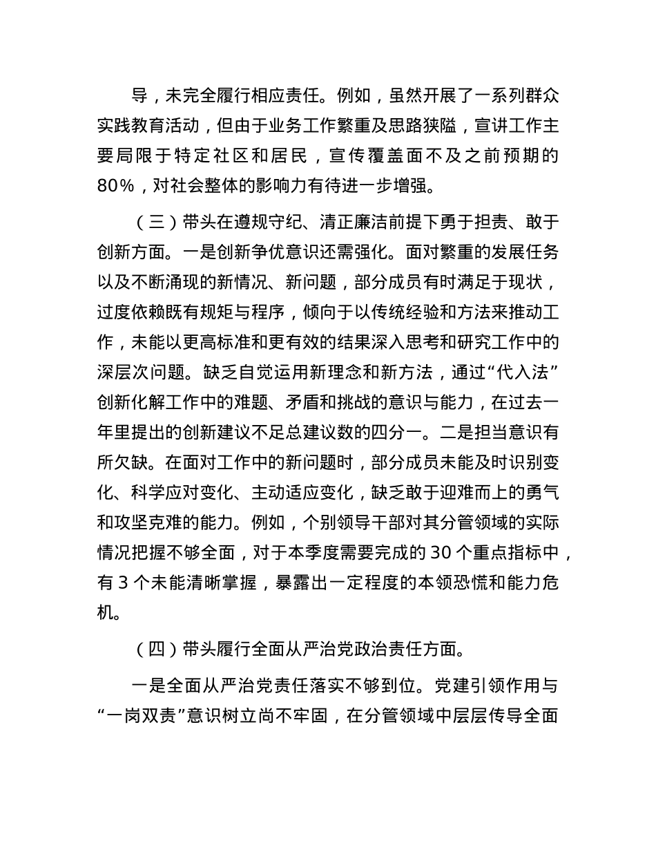 2024年度民主生活会领导班子对照检查材料（四个带头）(1).docx_第3页