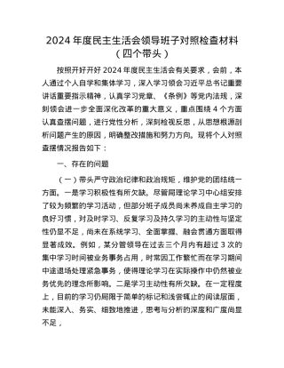 2024年度民主生活会领导班子对照检查材料（四个带头）(1).docx
