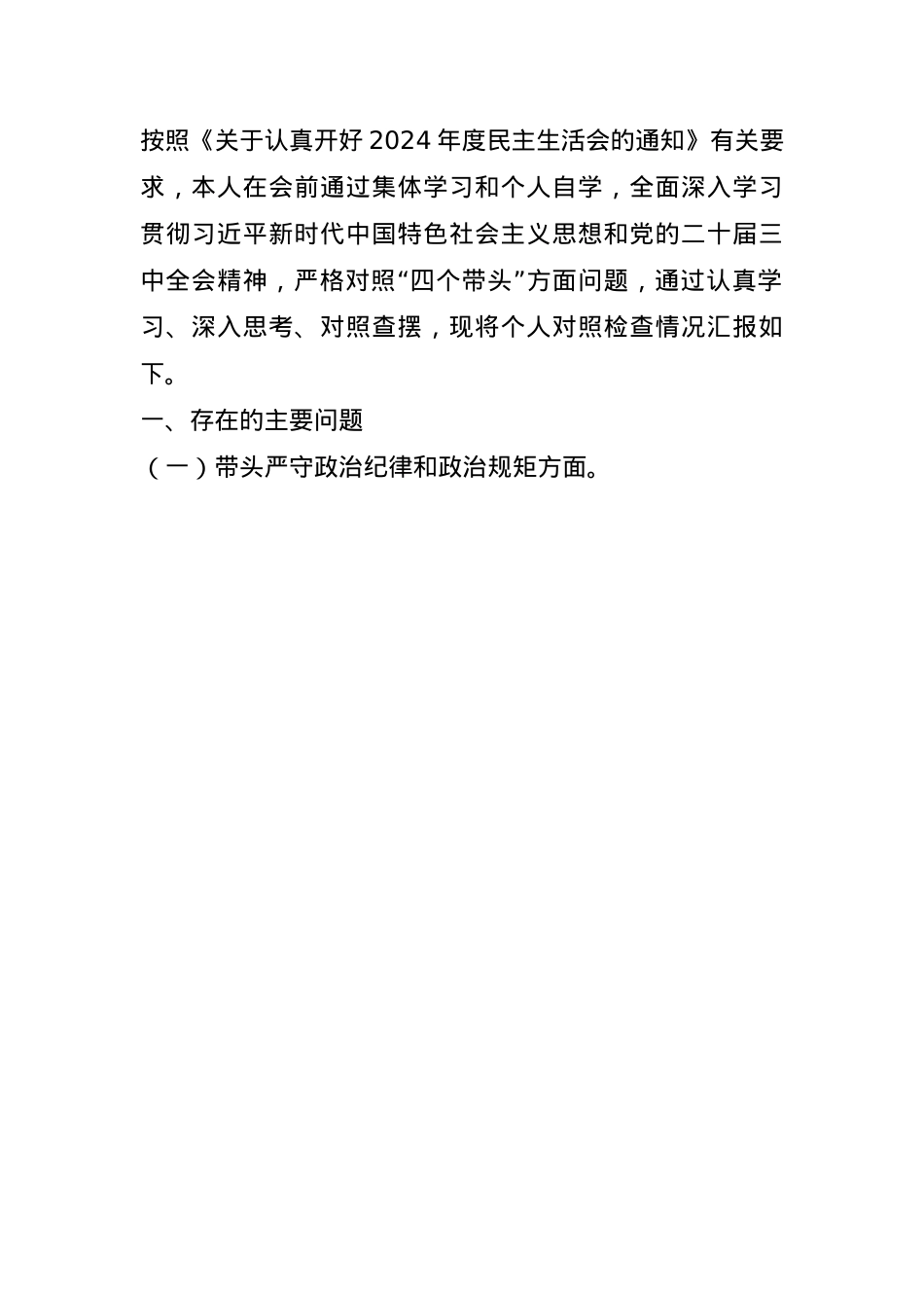 2024年度民主生活会银行行长个人对照检查材料（四个带头）(1).docx_第1页